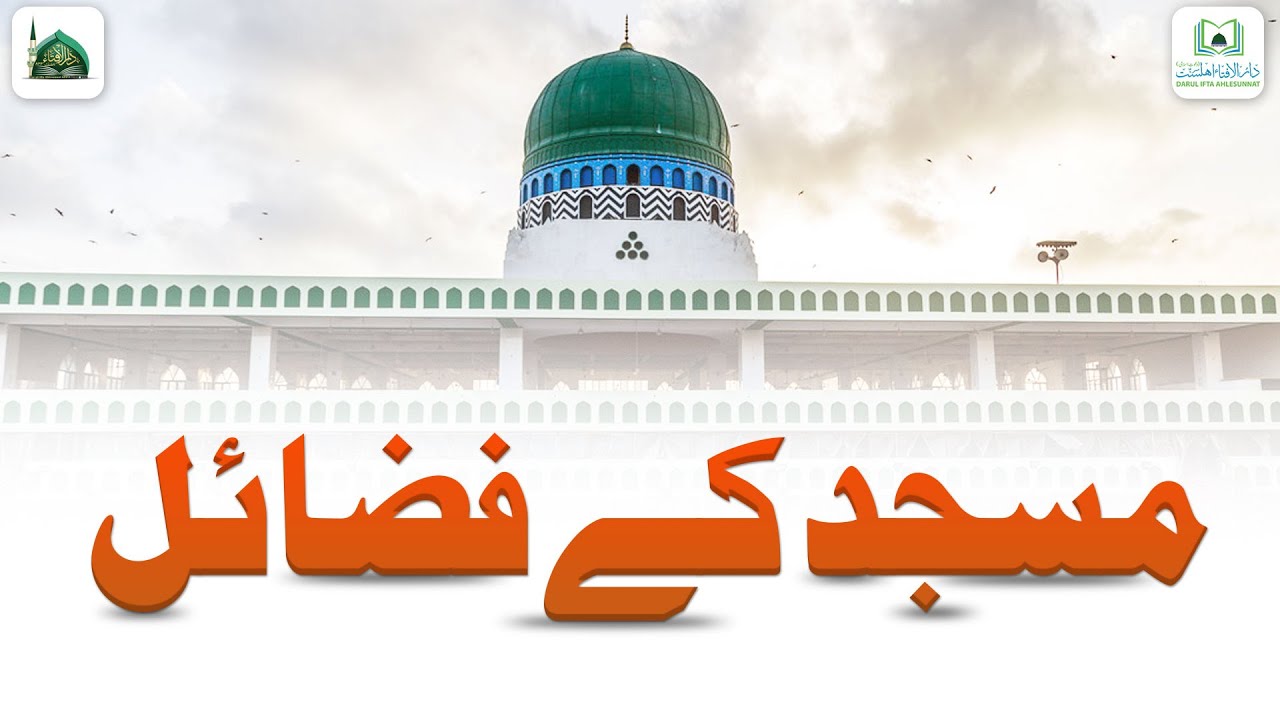Masjid Ke Fazail